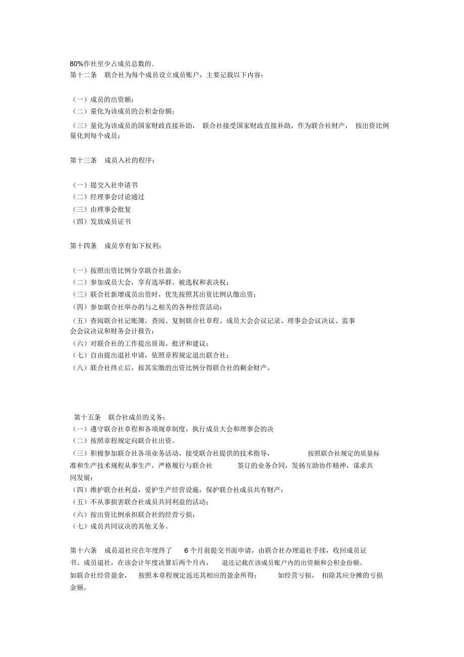 专业合作社联合社章程_第2页