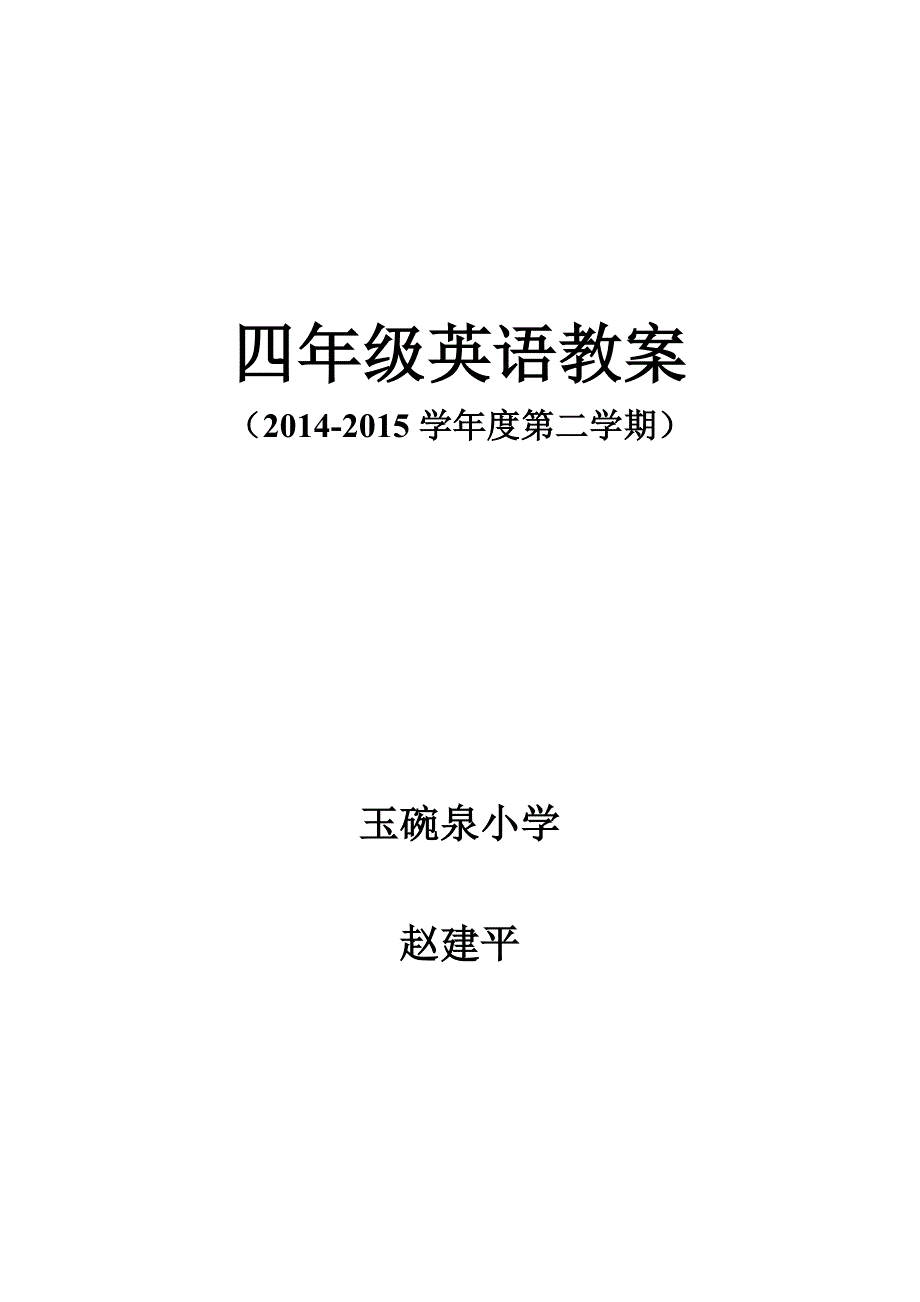 四年级下册英语进度表_第1页