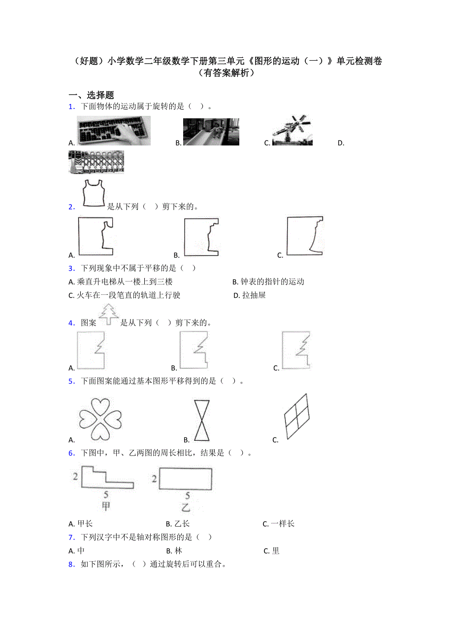 (好题)小学数学二年级数学下册第三单元《图形的运动(一)》单元检测卷(有答案解析)_第1页
