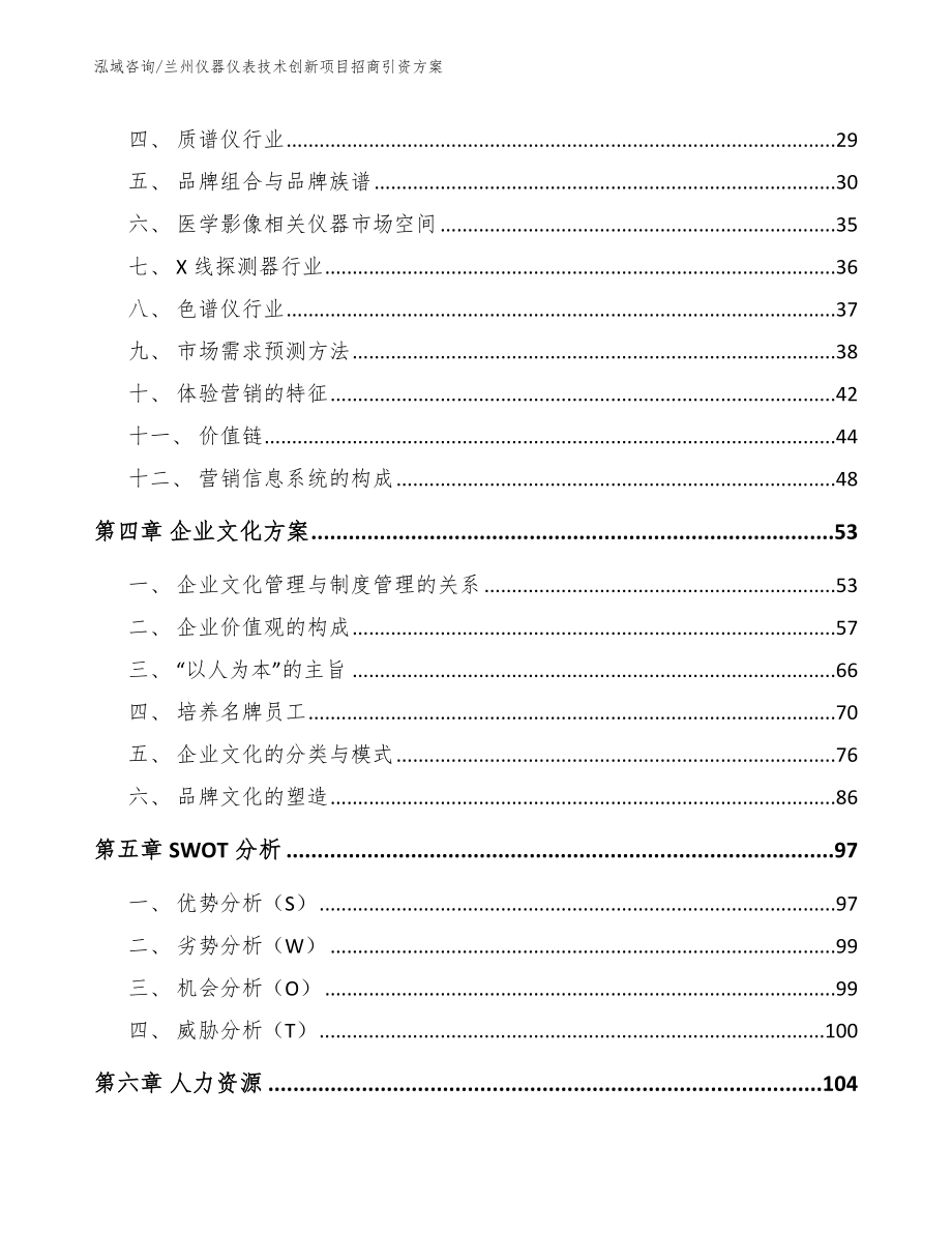 兰州仪器仪表技术创新项目招商引资方案_第2页