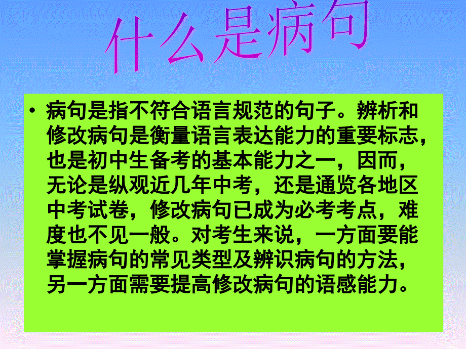 人教语文中考复习—辨析并修改病句_第2页