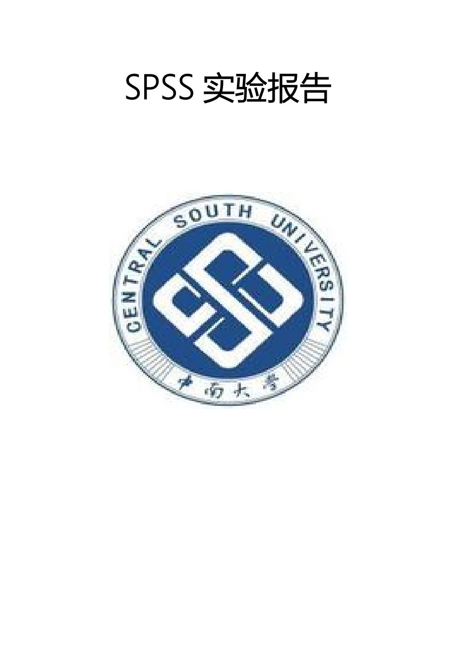 统计学SPSS实验报告[共23页]_第1页