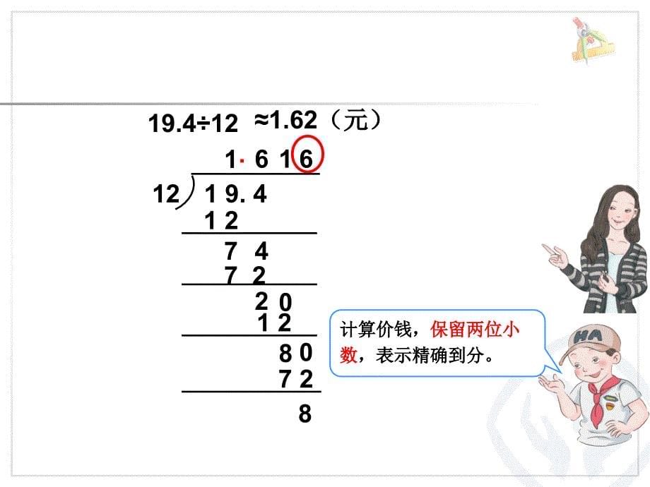 商的近似数-例6课件_第5页