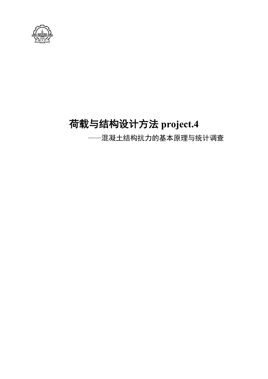 混凝土结构抗力的基本原理与统计调查_第1页