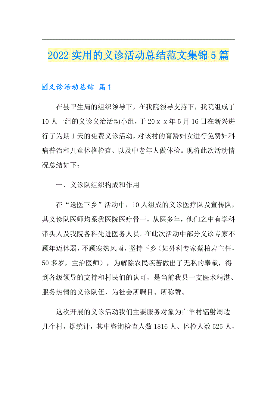 2022实用的义诊活动总结范文集锦5篇_第1页