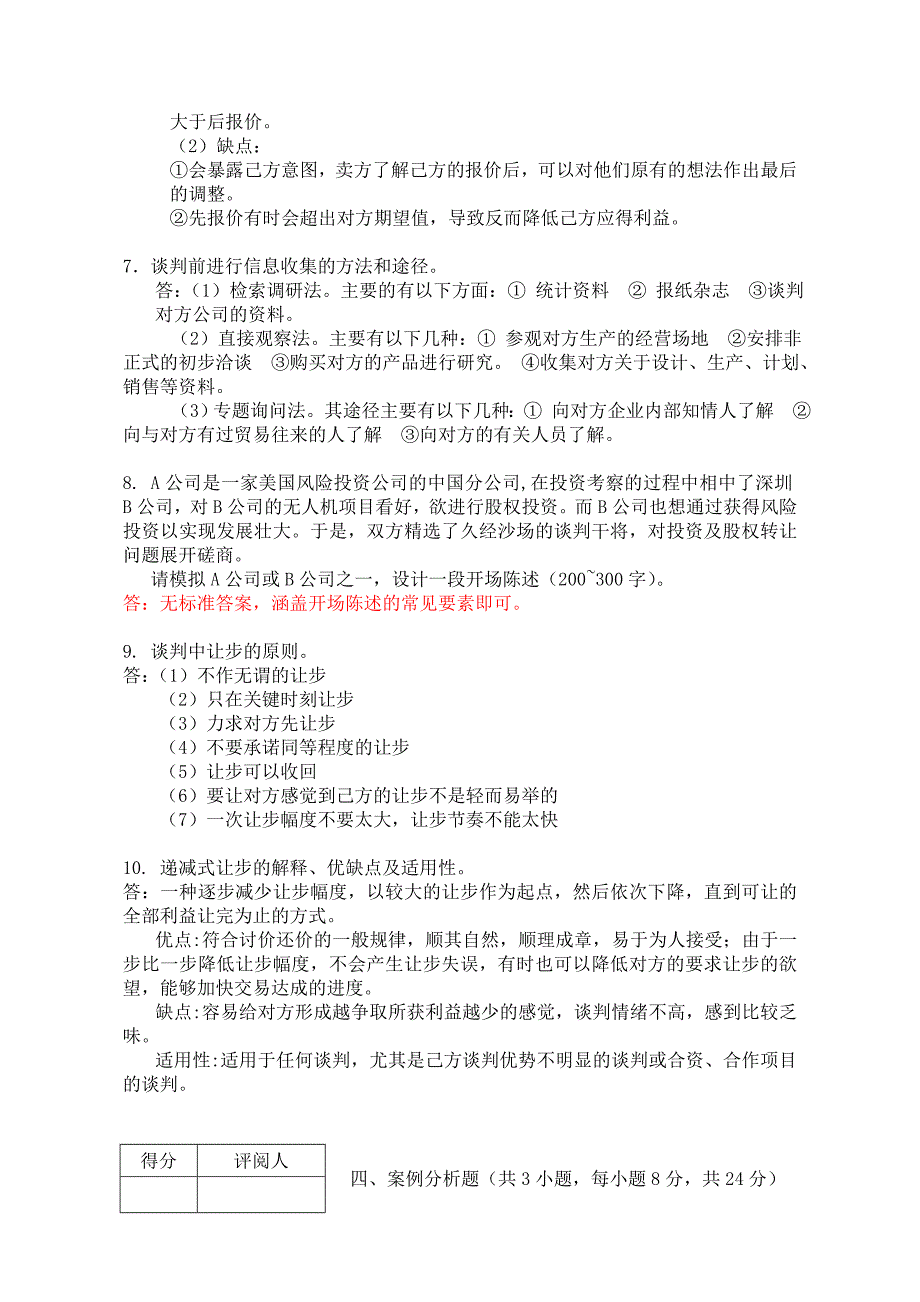 国际商务谈判试卷样卷及答案_第4页