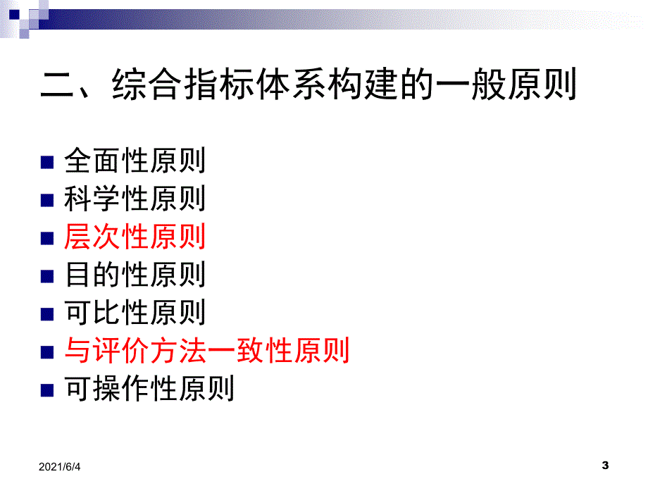 2.综合评价指标体系的设计方法_第3页