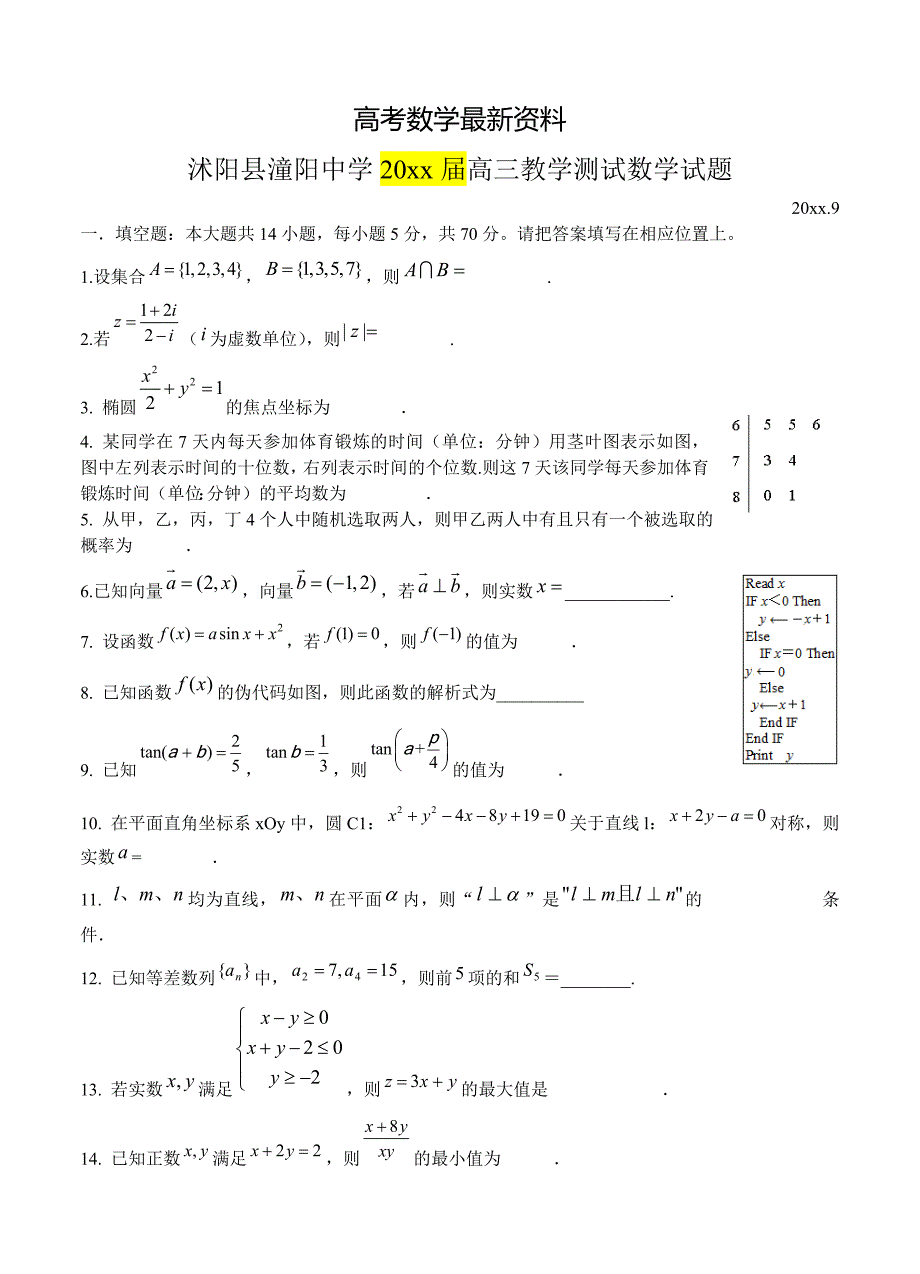 【最新资料】江苏省沭阳县潼阳中学高三上学期第一次月考数学试题含答案_第1页