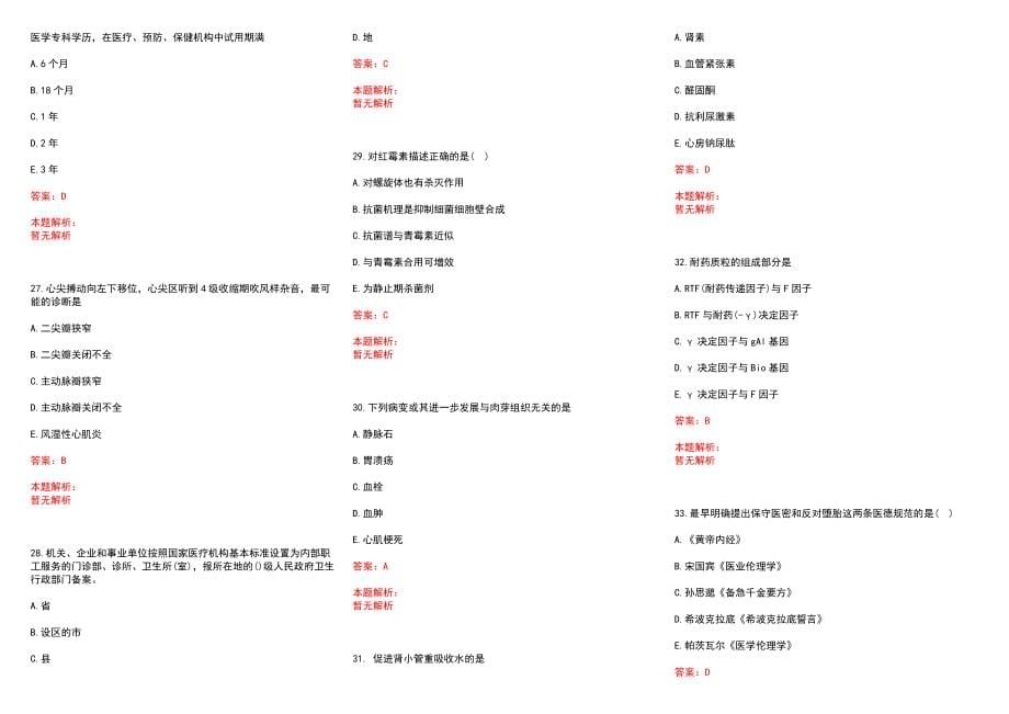 2022年03月复旦大学附属华山医院北院公开招聘2名工作人员历年参考题库答案解析_第5页