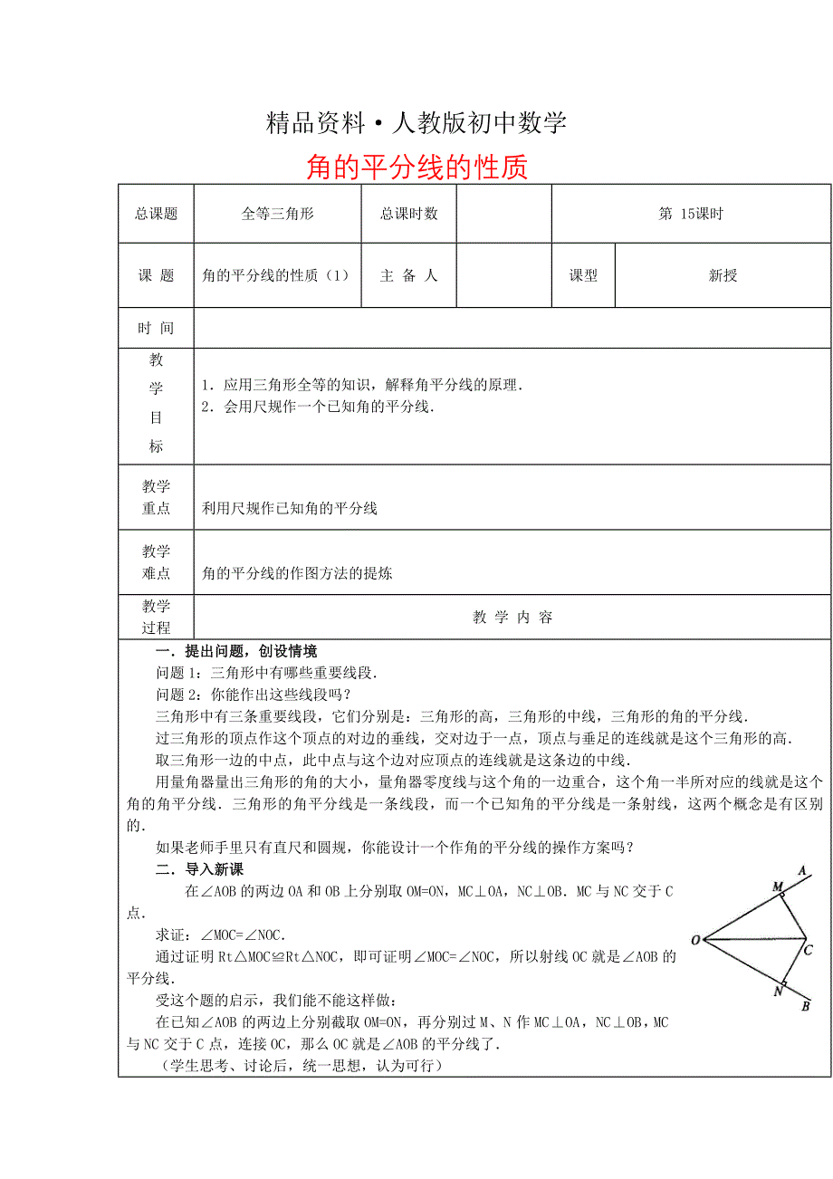 人教版 小学8年级 数学上册 第15课时角平分线的性质教案_第1页