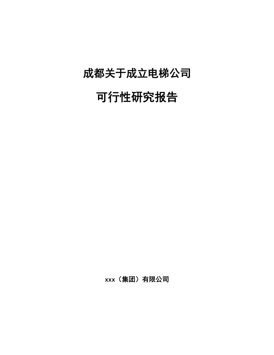 成都关于成立电梯公司可行性研究报告_第1页