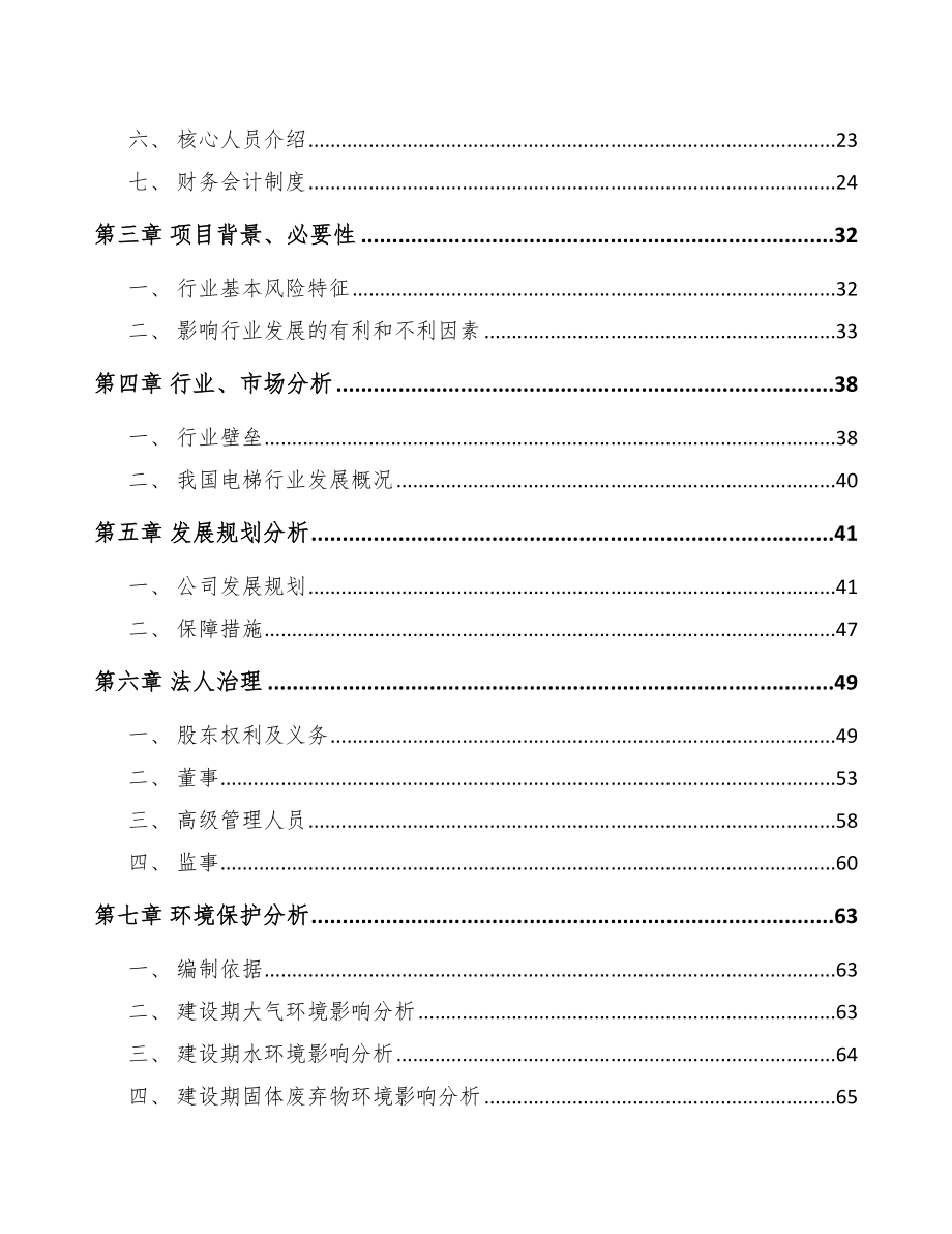 成都关于成立电梯公司可行性研究报告_第4页