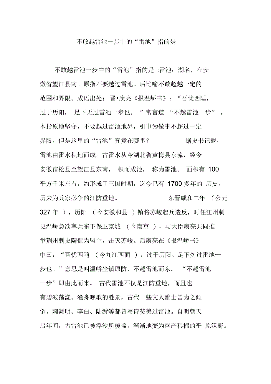 不敢越雷池一步中的“雷池”指的是_第1页