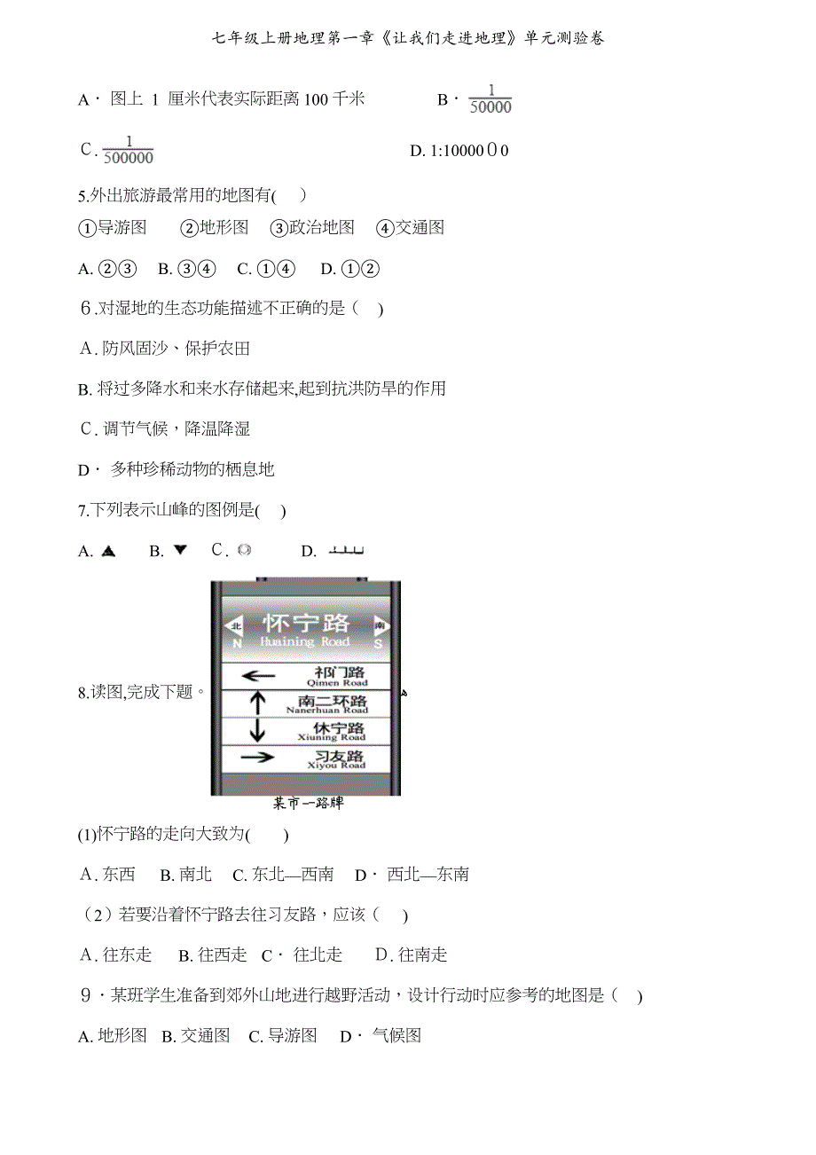 七年级上册地理第一章让我们走进地理单元测验卷_第2页