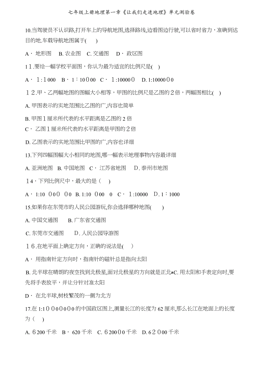 七年级上册地理第一章让我们走进地理单元测验卷_第3页