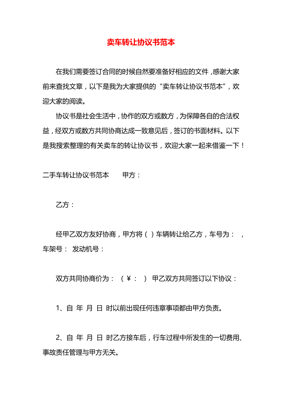 卖车转让协议书_第1页