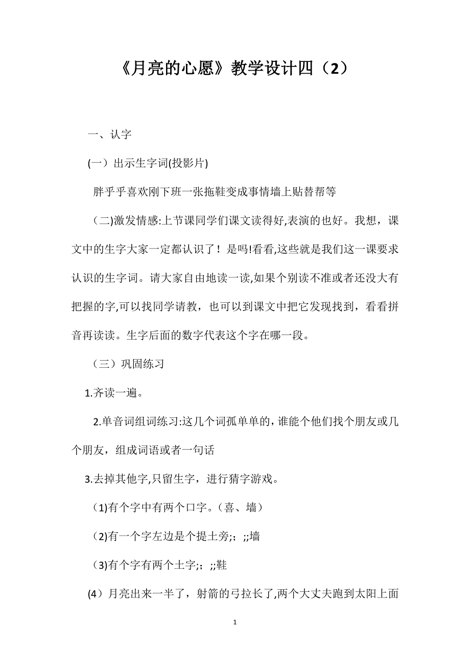 月亮的心愿教学设计四2_第1页