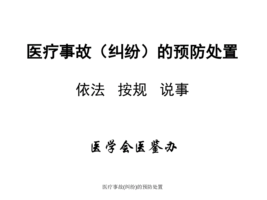 医疗事故纠纷的预防处置课件_第1页