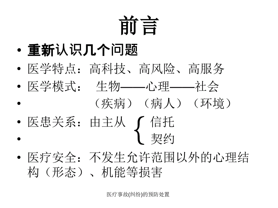 医疗事故纠纷的预防处置课件_第2页