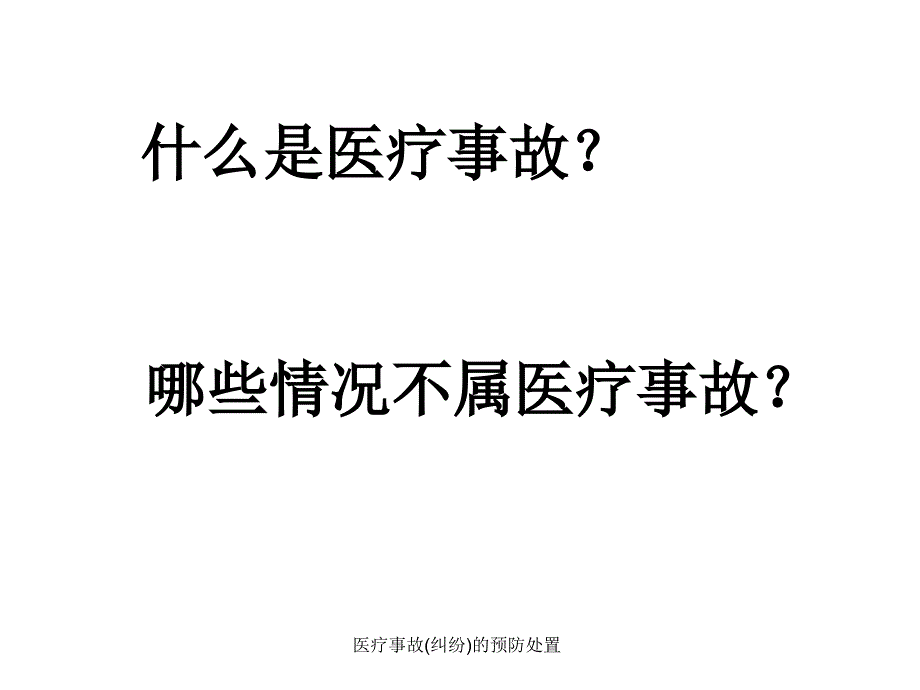 医疗事故纠纷的预防处置课件_第3页