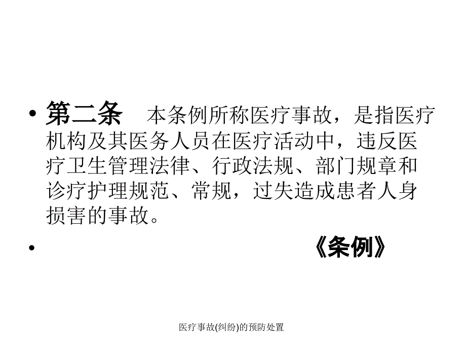 医疗事故纠纷的预防处置课件_第4页