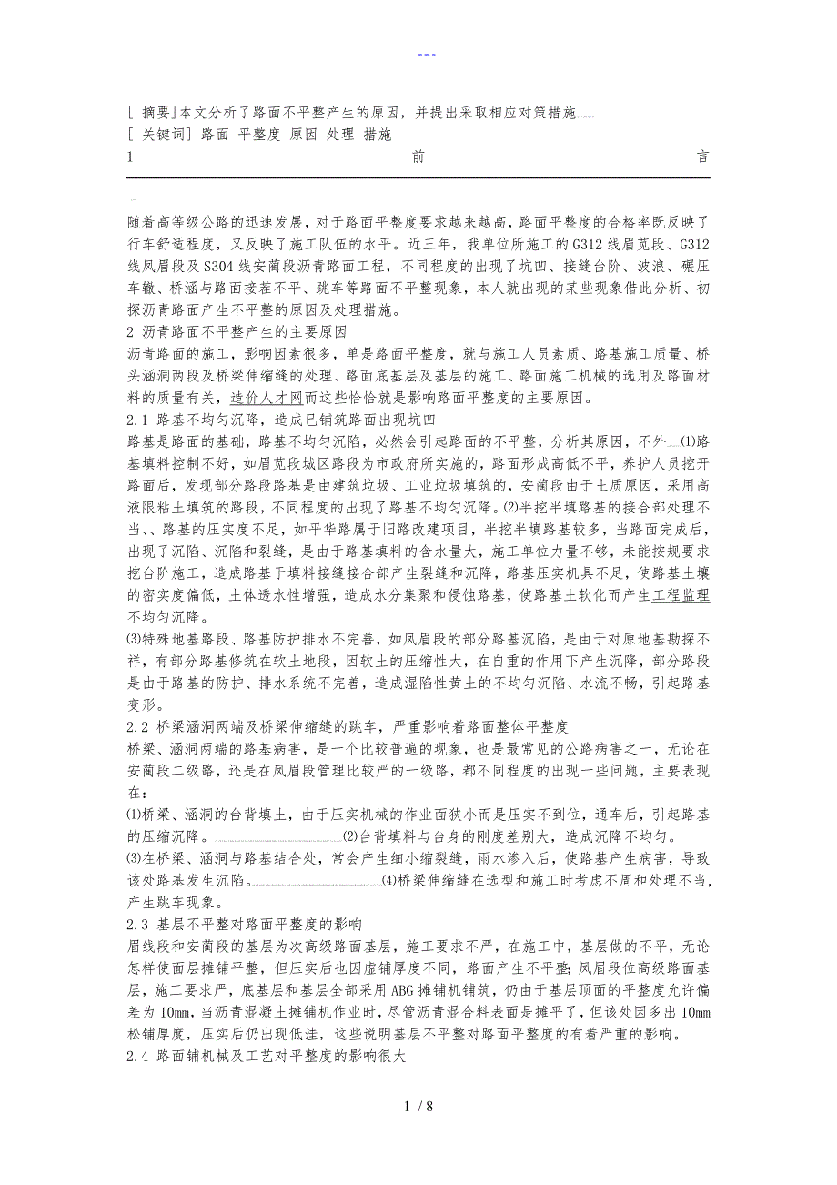 沥青路面不平整的原因和处理方法_第1页