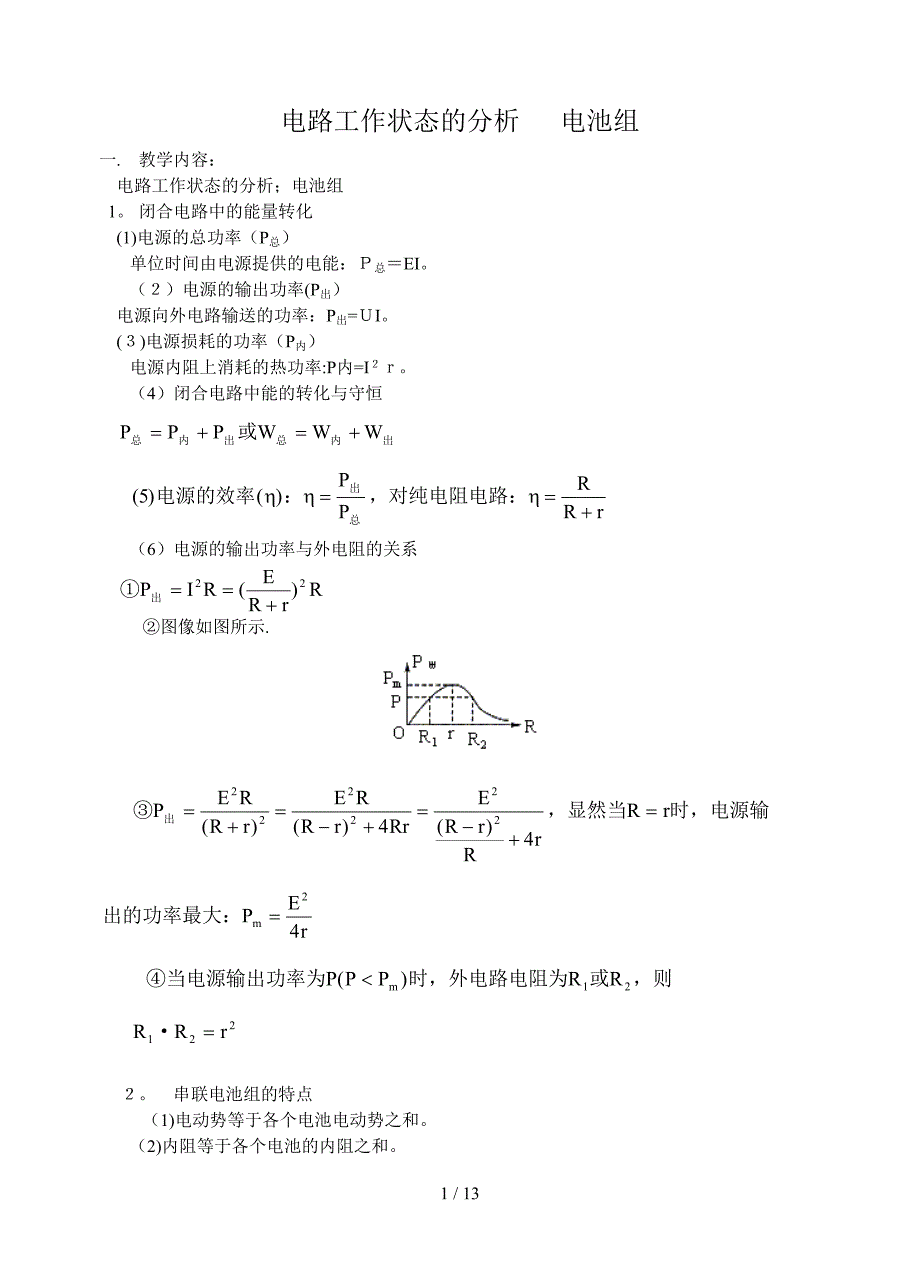 电路工作状态的分析 电池组_第1页