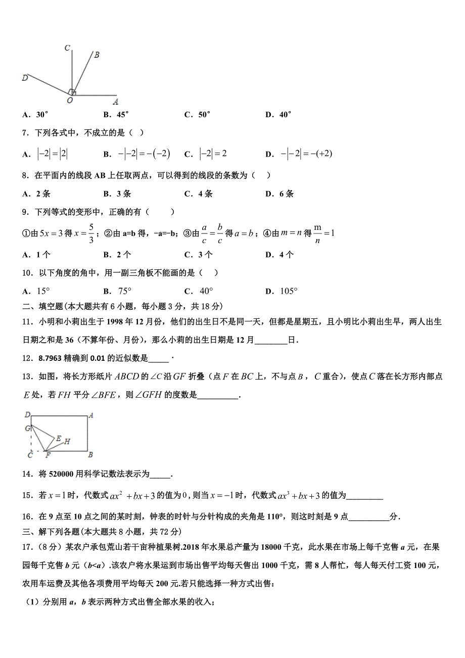 重庆綦江长寿巴南三校联盟2022-2023学年七年级数学第一学期期末统考模拟试题含解析.doc_第2页