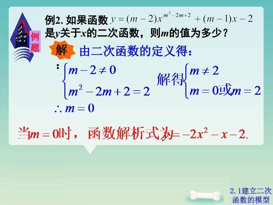 21建立二次函数模型_第5页