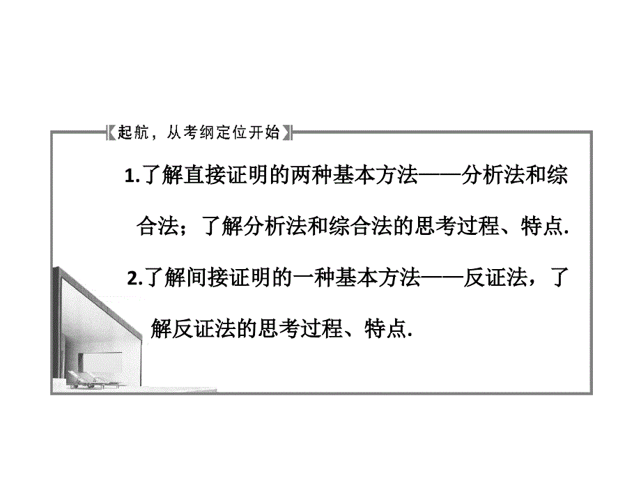 高中数学第六章第六节直接证明与间接证明_第2页