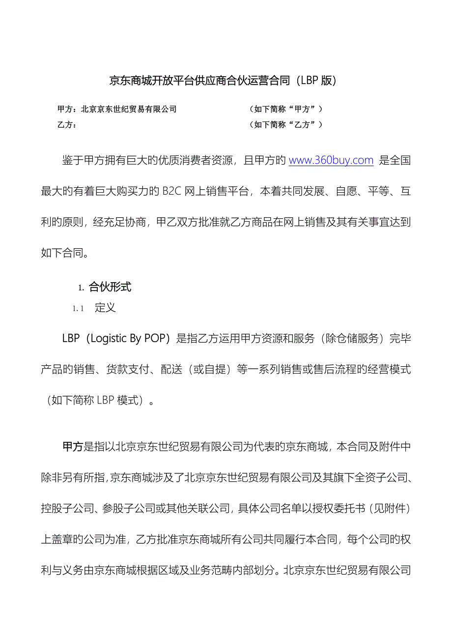 京东商城开放平台供应商合作运营协议版_第1页