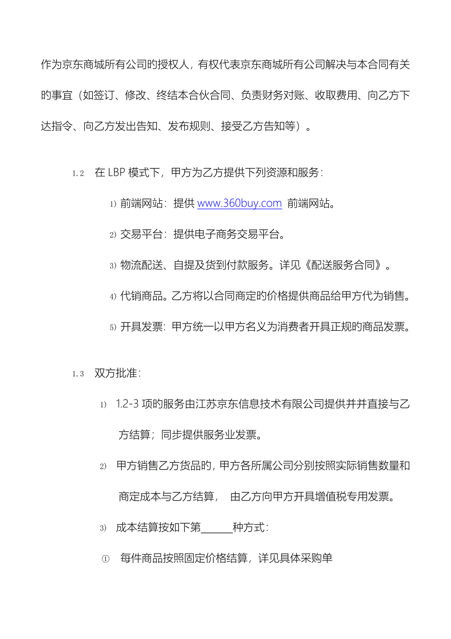 京东商城开放平台供应商合作运营协议版_第2页