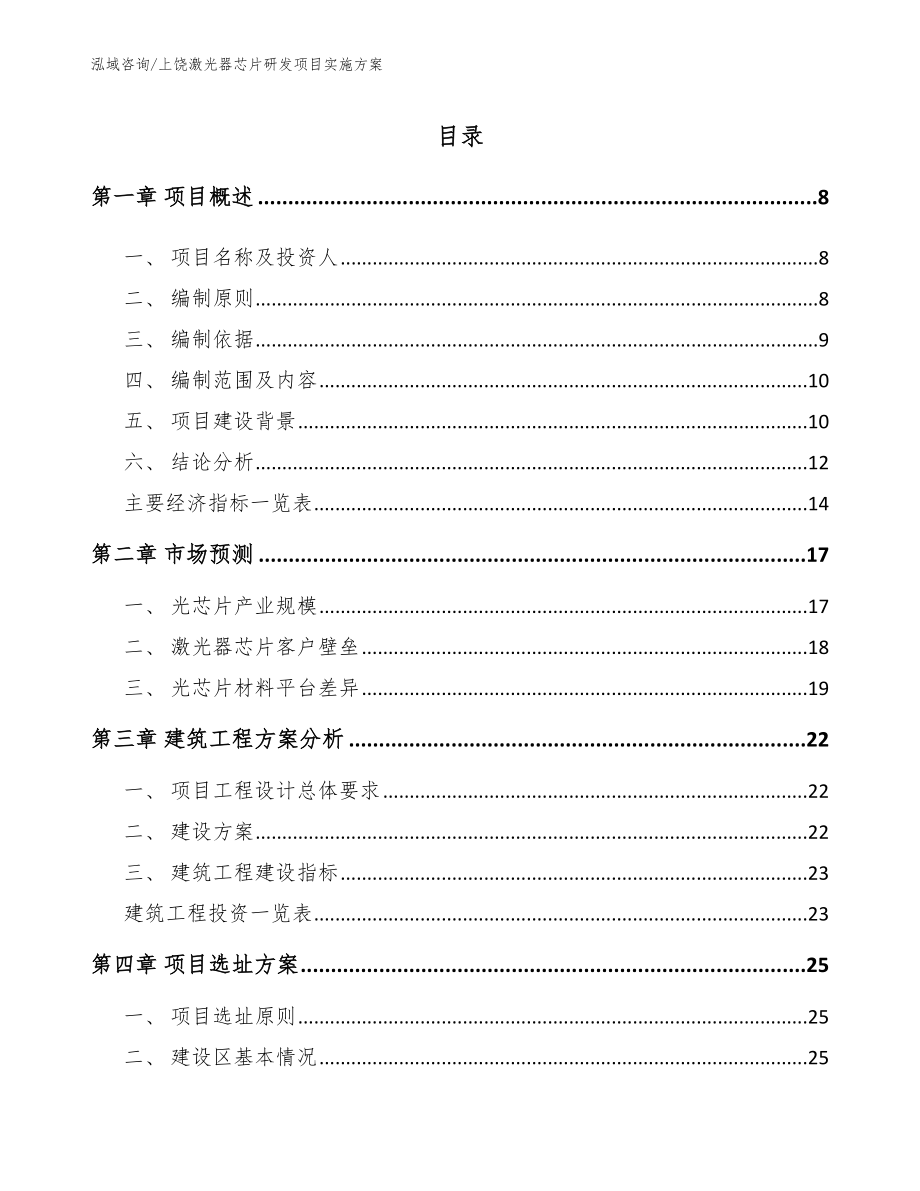 上饶激光器芯片研发项目实施方案（模板范文）_第1页