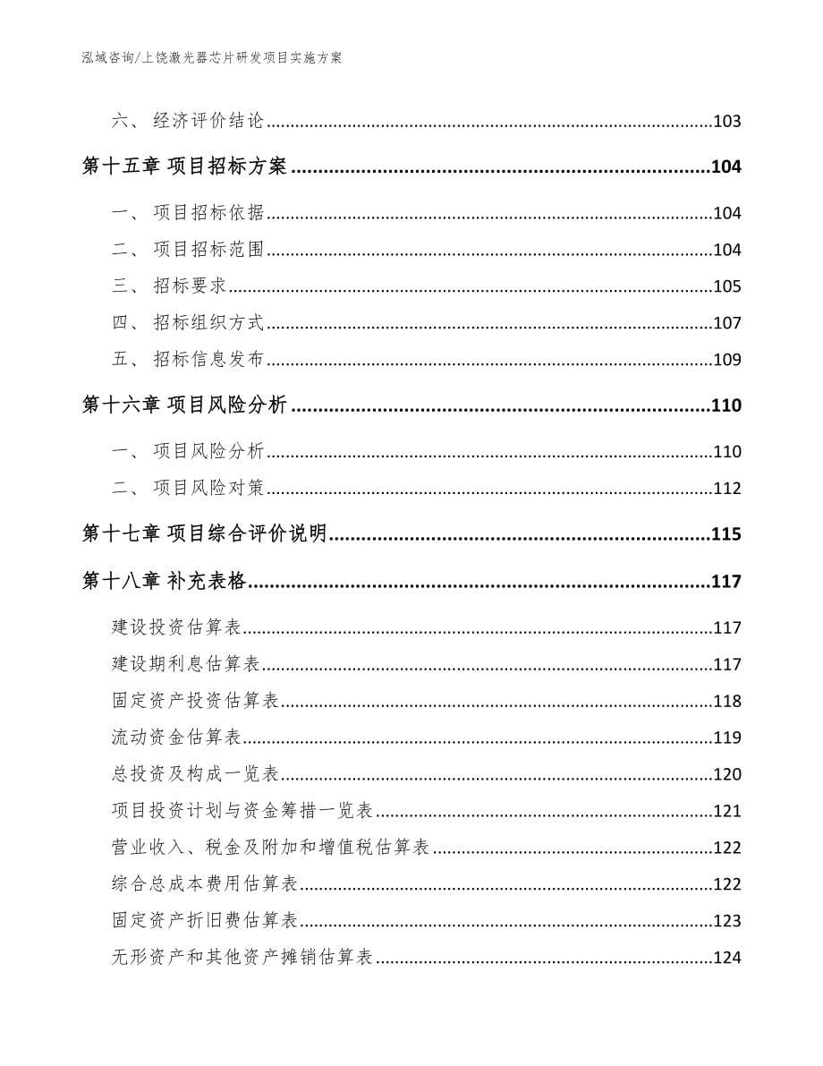 上饶激光器芯片研发项目实施方案（模板范文）_第5页