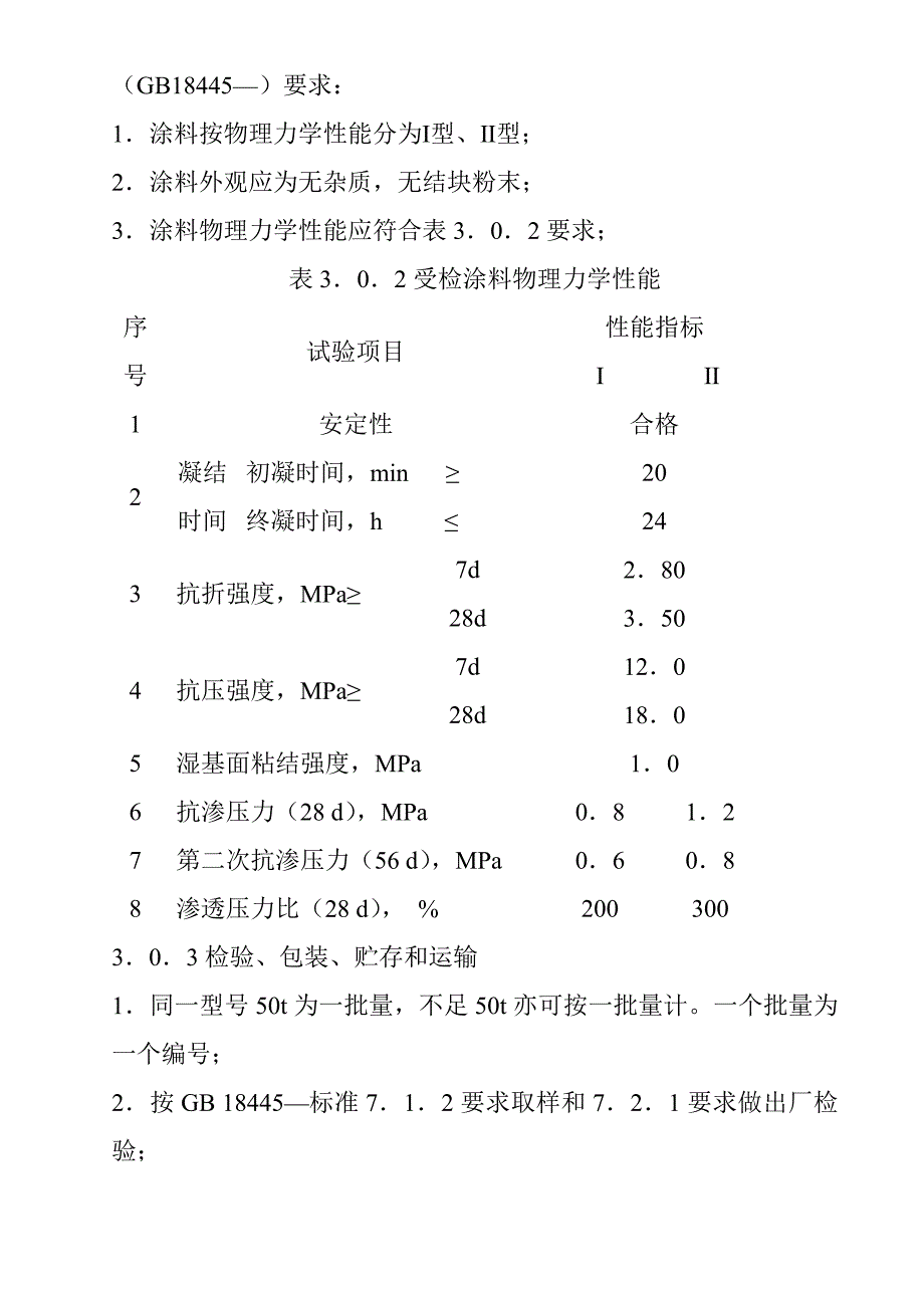 水泥基渗透结晶型防水涂料综合项目施工专项方案范文.doc_第4页