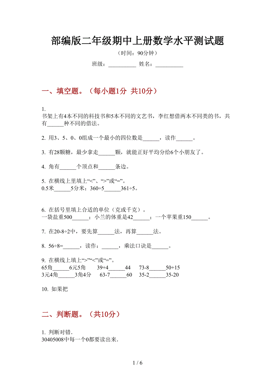 部编版二年级期中上册数学水平测试题.doc_第1页