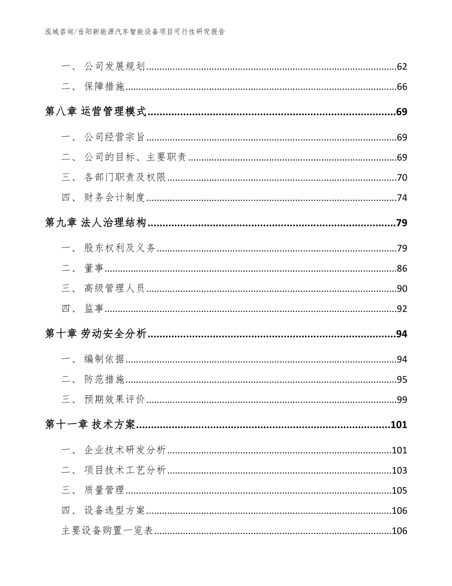 岳阳新能源汽车智能设备项目可行性研究报告_第3页