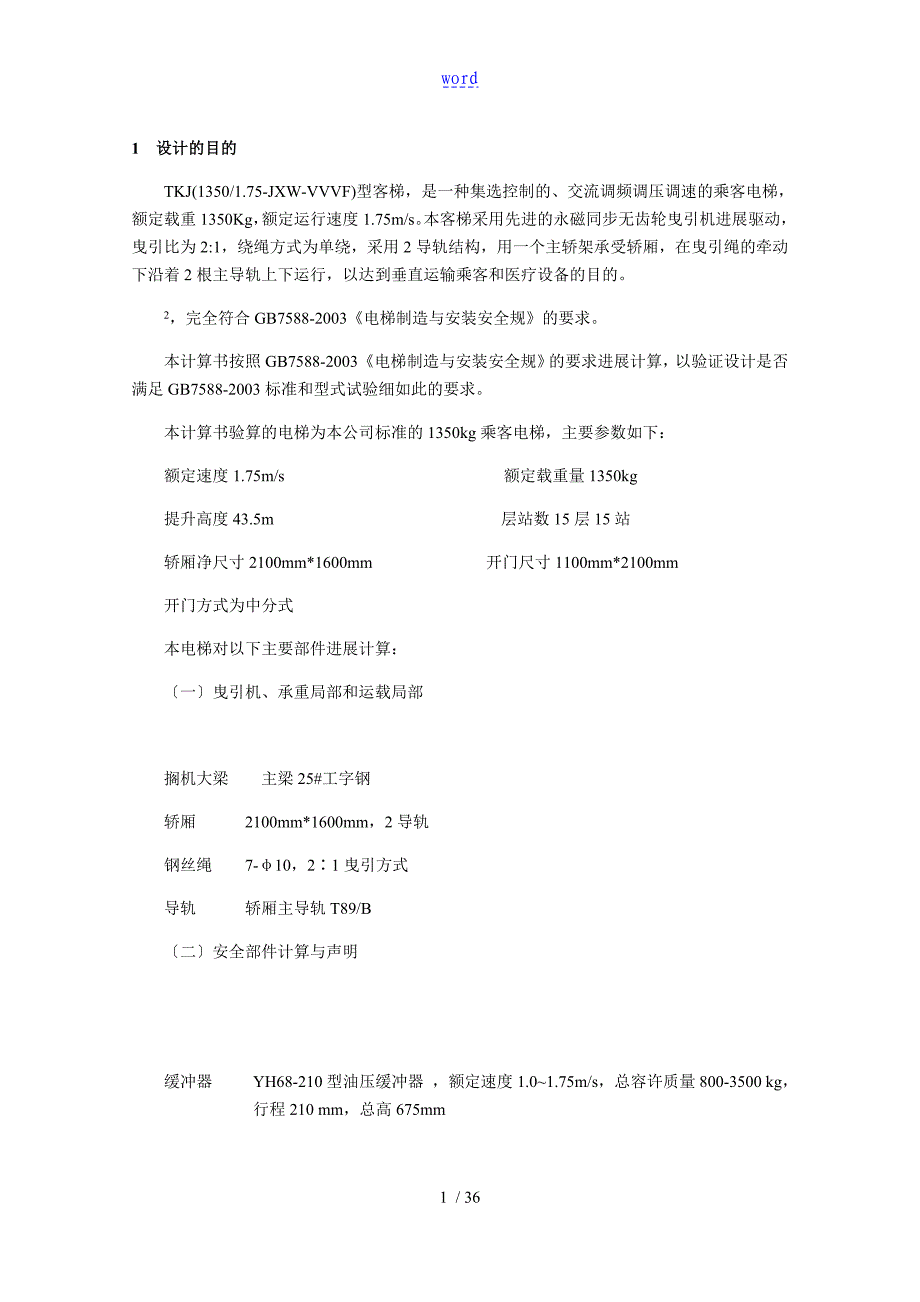 电梯1350kg梯速1.75设计计算_第4页