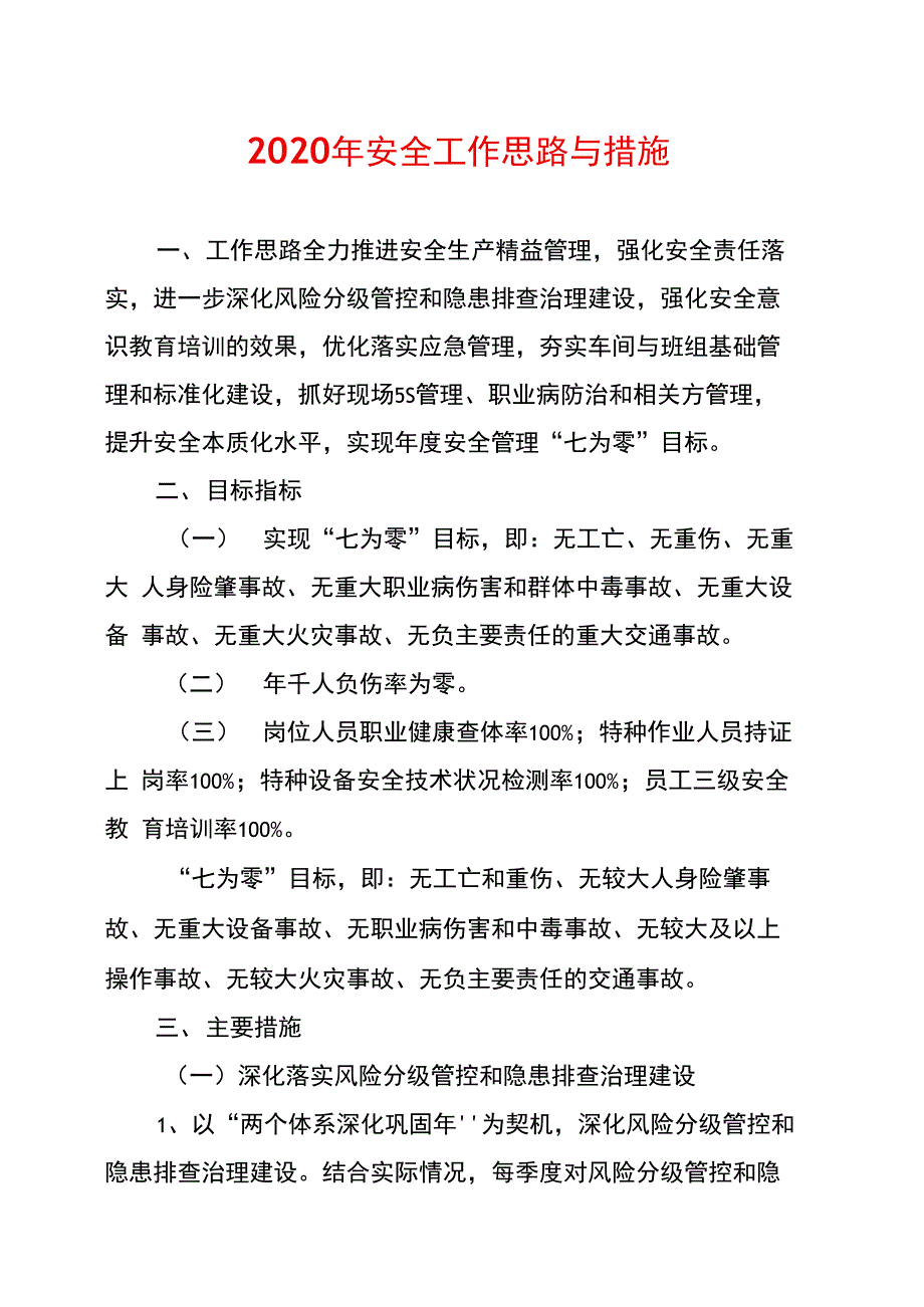 2020年安全工作思路与措施_第1页