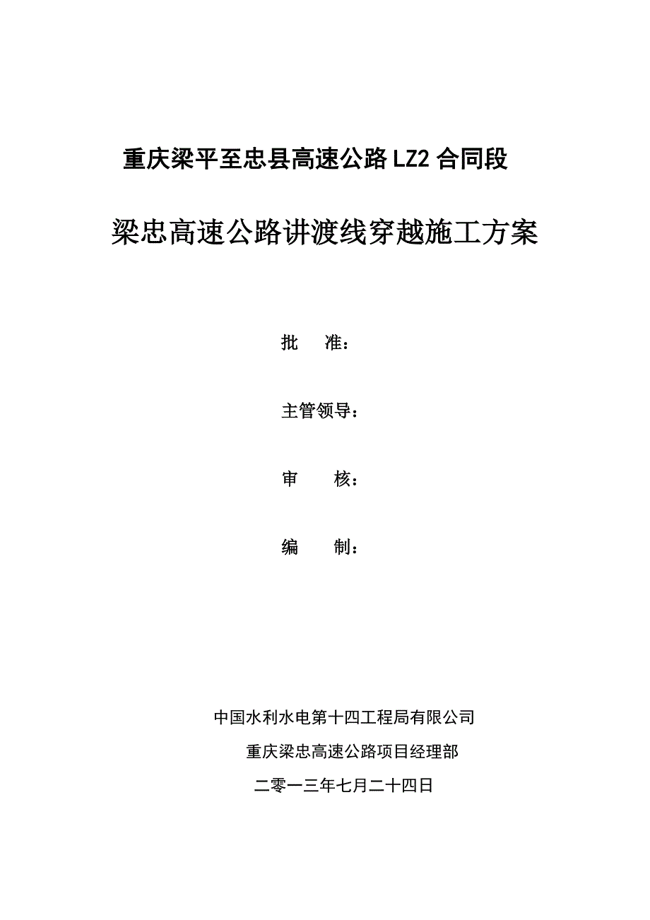 梁忠高速公路讲渡线穿越施工方案_第2页