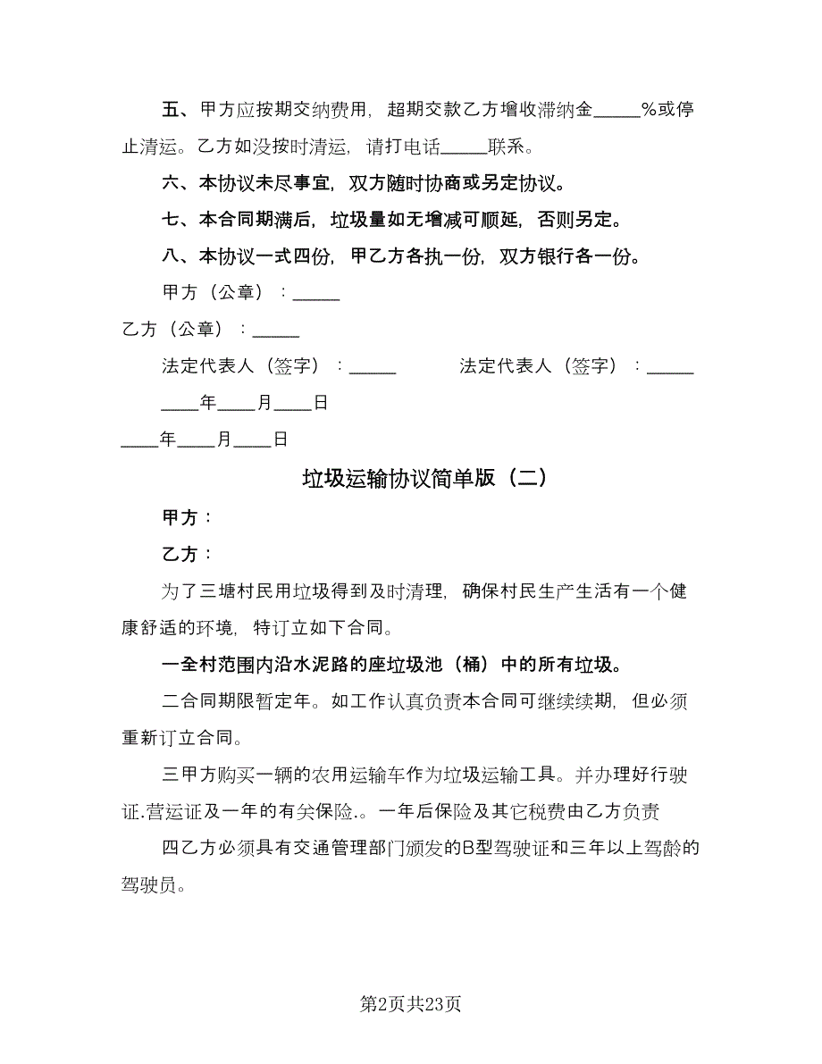 垃圾运输协议简单版（九篇）_第2页