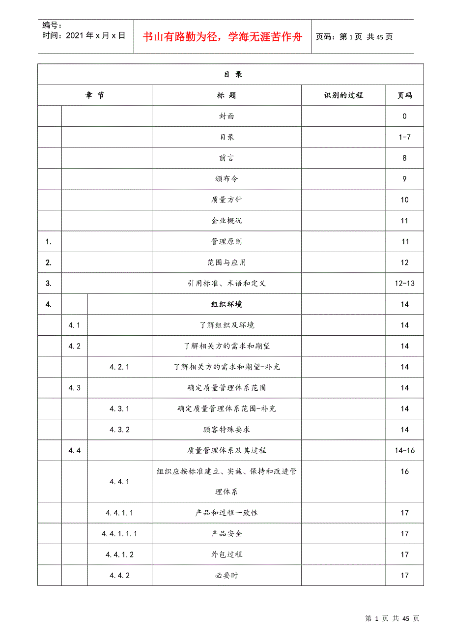 IATF16949：XXXX-质量手册(仅供学习用)_第1页