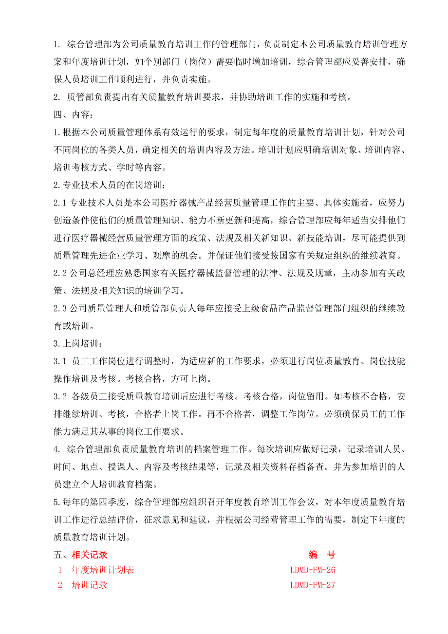 23、医疗器械教育培训和考核管理制度.doc_第2页