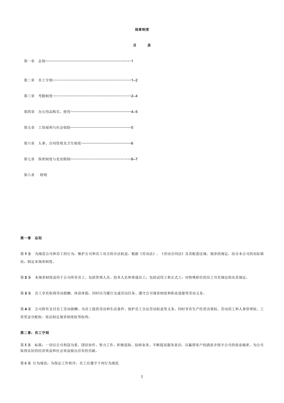 公司基本规章制度_第1页