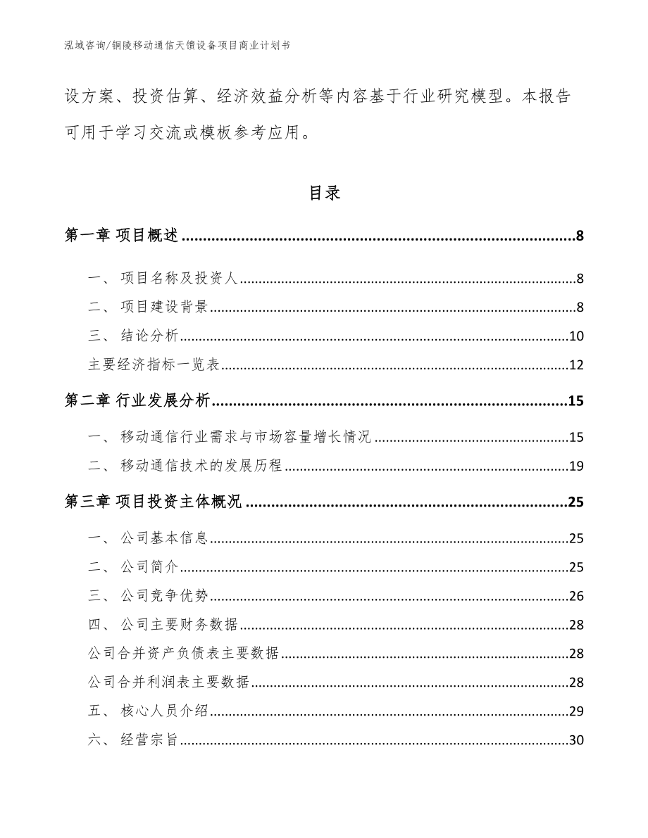 铜陵移动通信天馈设备项目商业计划书（模板）_第3页