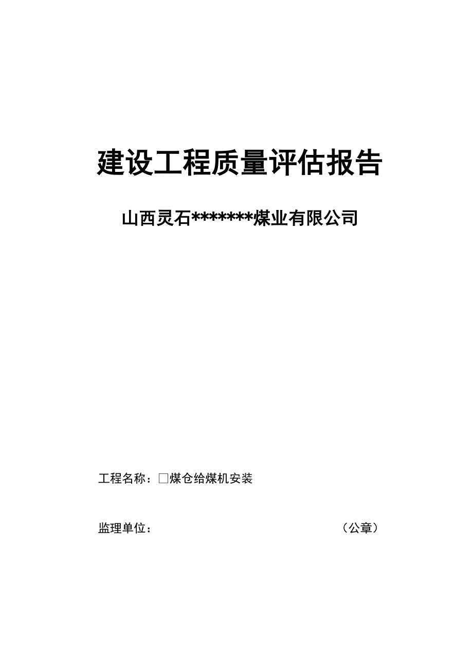 2煤仓给煤机安装建设工程质量评估报告监理方.doc_第1页