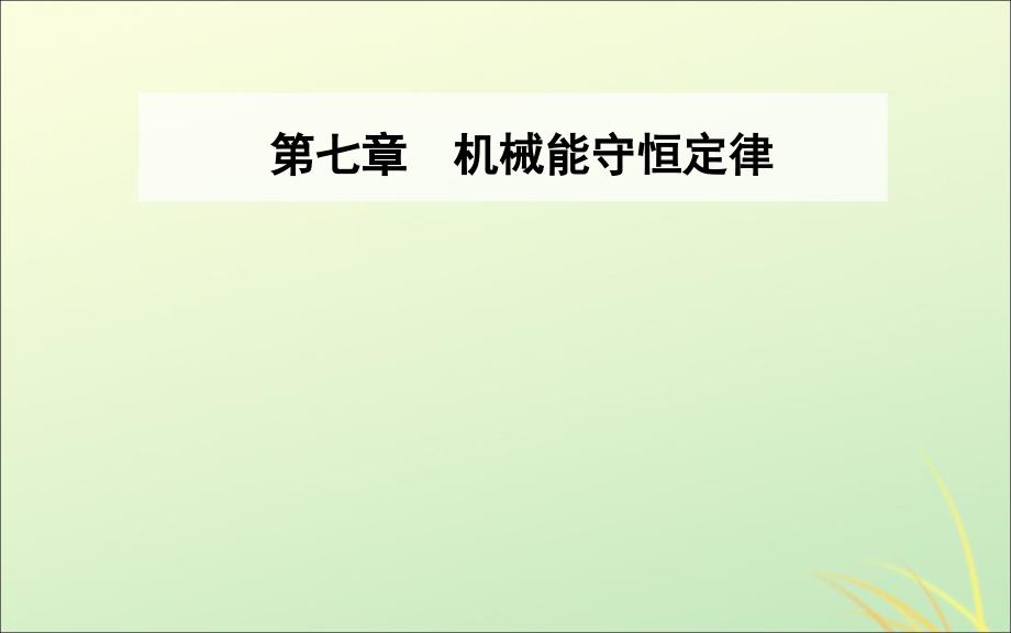 2019年高中物理 第七章 机械能守恒定律 第七节 动能和动能定理课件 新人教版必修2_第1页