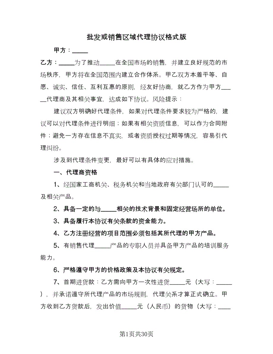 批发或销售区域代理协议格式版（7篇）_第1页