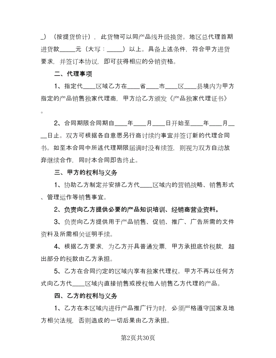 批发或销售区域代理协议格式版（7篇）_第2页