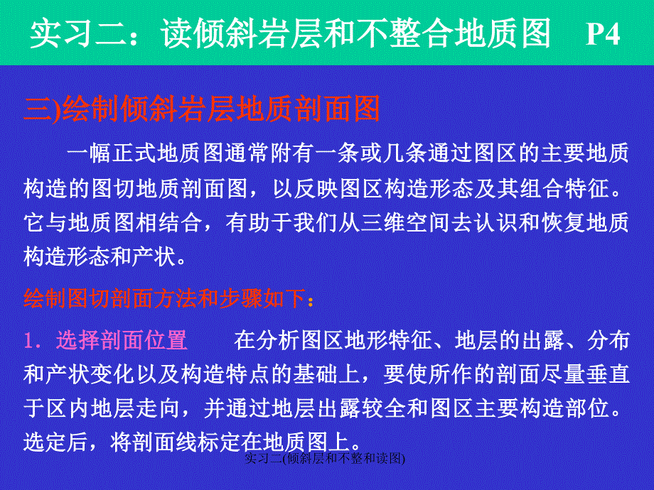 实习二倾斜层和不整和读图课件_第4页